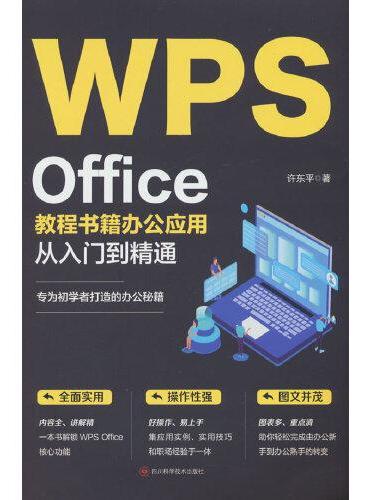 WPS OFFICE 教程书籍办公应用从入门到精通