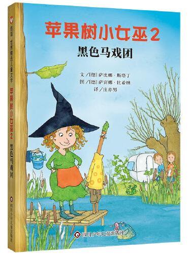 苹果树小女巫2：黑色马戏团（7-12岁） 信谊世界精选图画书