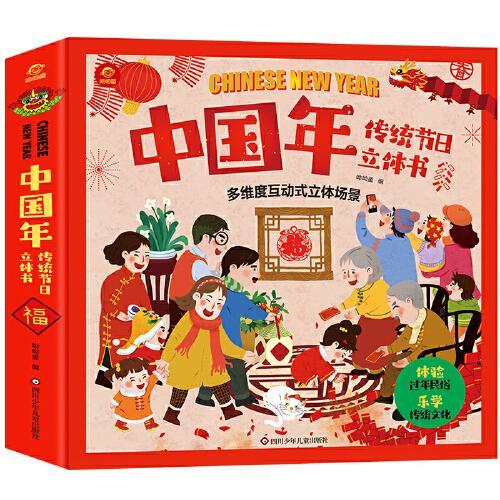 呦呦童 中国年传统节日立体书