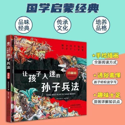 让孩子入迷的孙子兵法 漫画版趣读中国国学精粹 孙子兵法连环画绘本 小学生历史漫画故事书