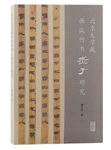 北京大学藏西汉竹书《老子》研究