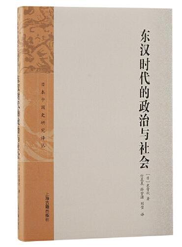 东汉时代的政治与社会（日本中国史研究译丛）