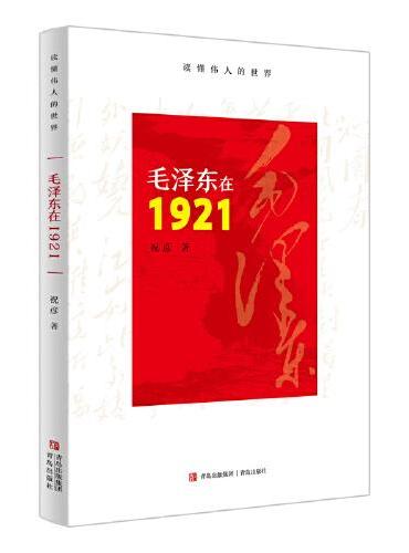 毛泽东在1921（谨以此书纪念毛泽东主席诞辰130周年）