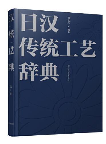 日汉传统工艺辞典