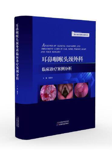 临床诊疗案例分析丛书：耳鼻咽喉头颈外科临床诊疗案例分析