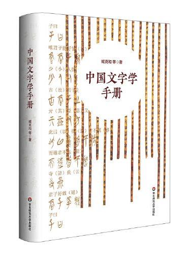 中国文字学手册（中国文字发展史简明版本）