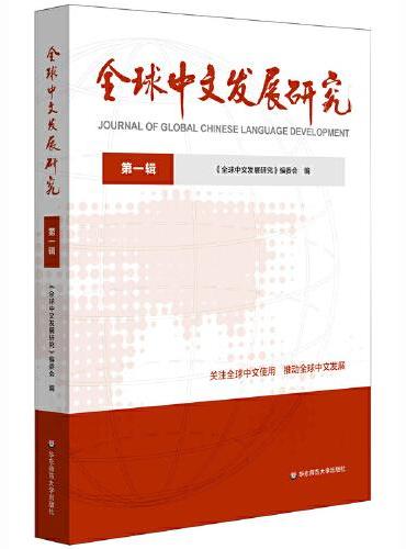 全球中文发展研究  第一辑