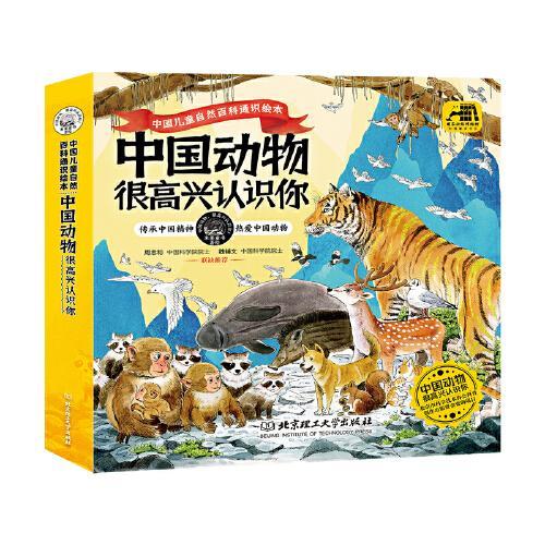 中国动物 很高兴认识你（全4册）（北京市科学技术协会 科普创作出版资金资助项目，专为中国儿童打造的自然观察指南/自然百科