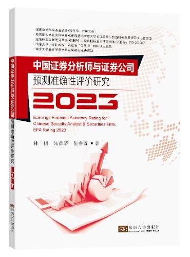 中国证券分析师与证券公司预测准确性评价研究2023