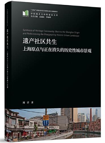 遗产社区共生：上海原点与正在消失的历史性城市景观