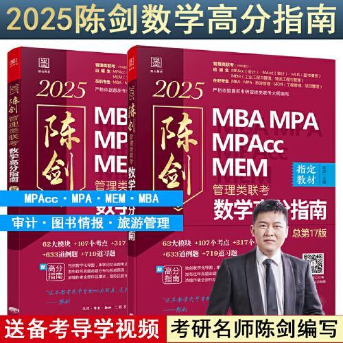2025 管理类联考数学高分指南MBA MPA MPAcc MEM 总第17版（考研名师倾力打造，管综数学教材）