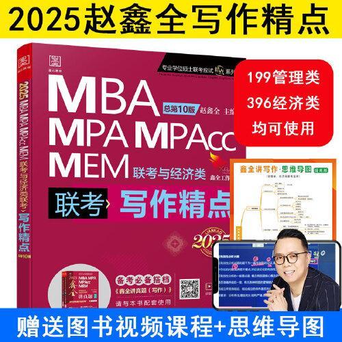 2025写作精点MBA、MPA、MEM、MPAcc联考与经济类联考第10版