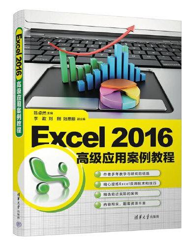 Excel 2016高级应用案例教程