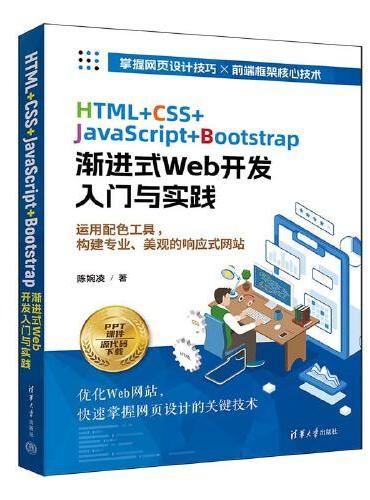 HTML + CSS + JavaScript + Bootstrap 渐进式Web开发入门与实践