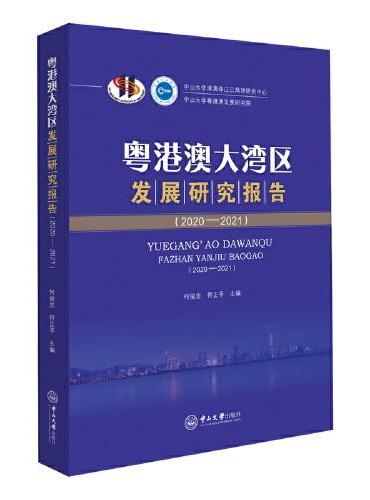 粤港澳大湾区发展研究报告（2020-2021）