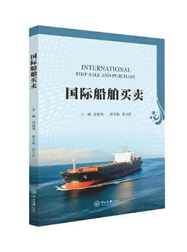 国际船舶买卖