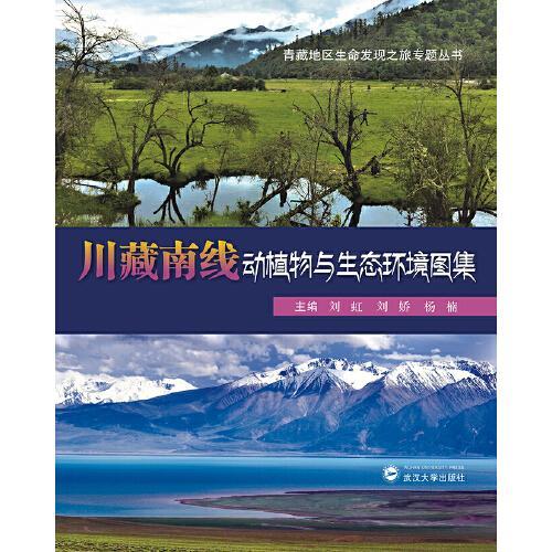 川藏南线动植物与生态环境图集
