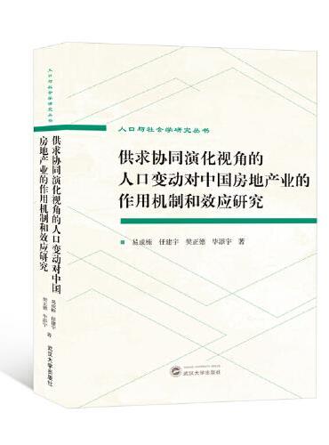 供求协同演化视角的人口变动对中国房地产业的作用机制和效应研究（英文）
