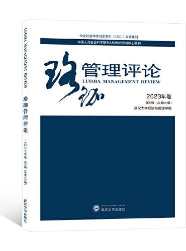 珞珈管理评论2023年卷第5辑（总第50辑）