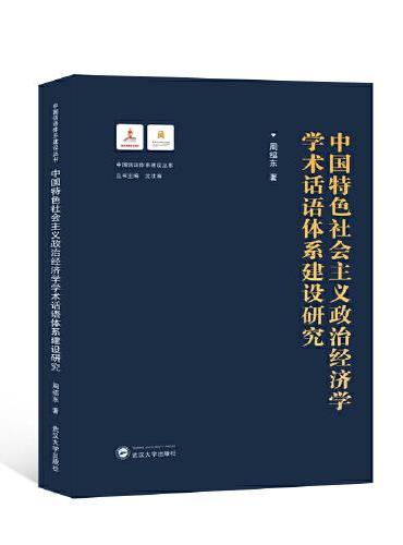 中国特色社会主义政治经济学学术话语体系建设研究