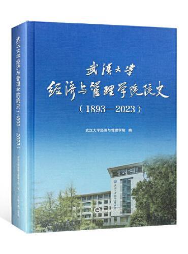 武汉大学经济与管理学院院史（1893-2023）