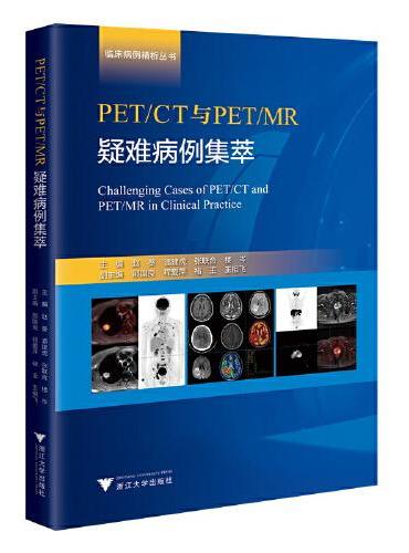 PET/CT与PET/MR疑难病例集萃