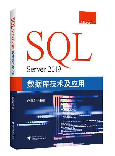 SQL Server 2019数据库技术及应用