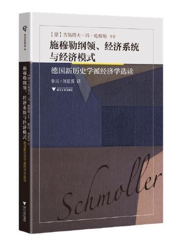施穆勒纲领、经济系统与经济模式——德国新历史学派经济学选读