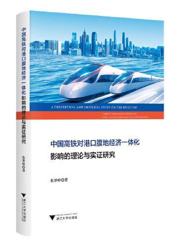 中国高铁对港口腹地经济一体化影响的理论与实证研究