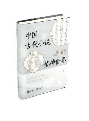 中国古代小说的精神世界