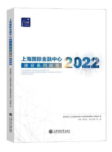 上海国际金融中心建设系列报告（2022）