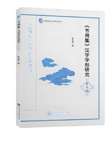 《节用集》汉字字形研究（日文版）