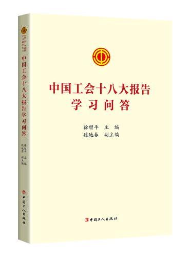 中国工会十八大报告学习问答