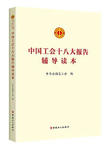 中国工会十八大报告辅导读本