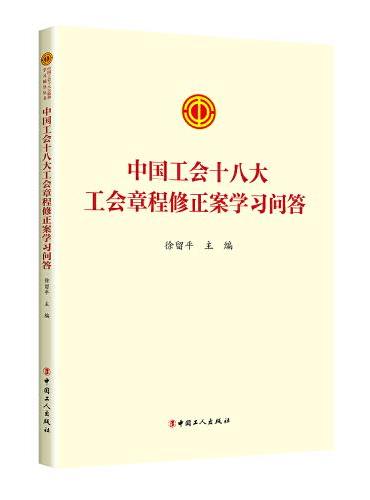中国工会十八大工会章程修正案学习问答