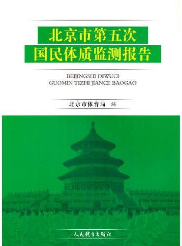 北京市第五次国民体质检测报告