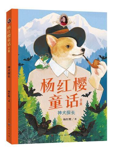 杨红樱童话全集·神犬探长（一套校园、科学、动物多主题童话，短篇长篇大集合）
