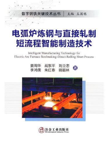 电弧炉炼钢与直接轧制短流程智能制造技术