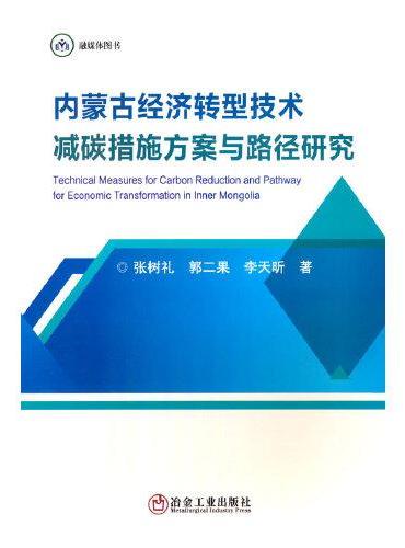 内蒙古经济转型技术减碳措施方案与路径研究