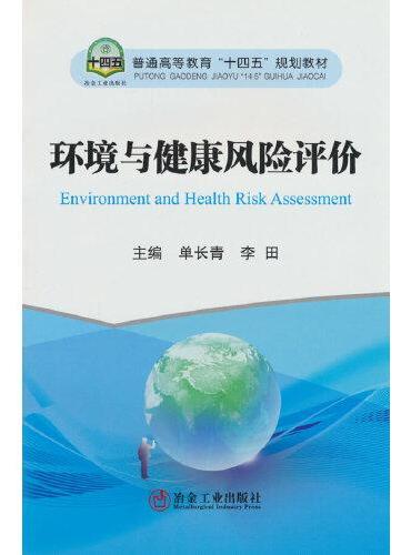 环境与健康风险评价