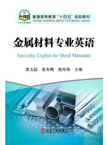 金属材料专业英语