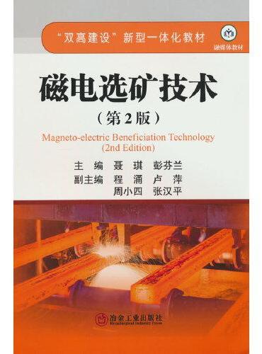 磁电选矿技术（第2版）