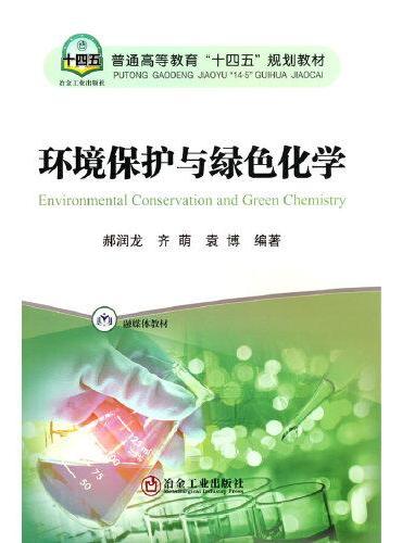 环境保护与绿色化学