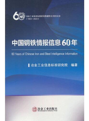 中国钢铁情报信息60年