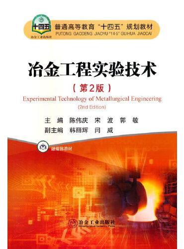冶金工程实验技术（第2版）