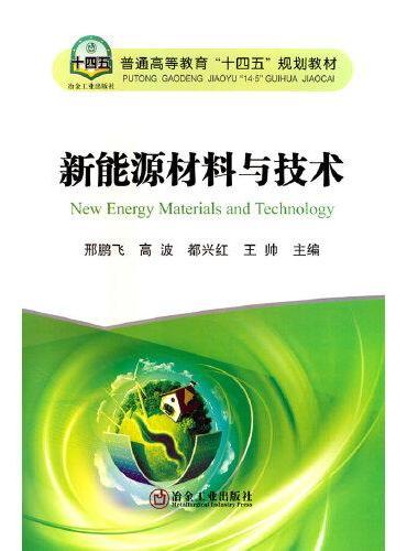 新能源材料与技术