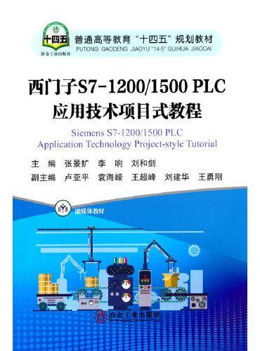 西门子S71200/1500 PLC应用技术项目式教程