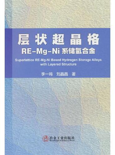 层状超晶格RE-Mg-Ni系储氢合金