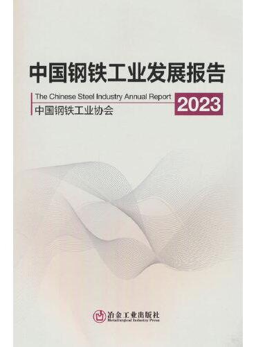 中国钢铁工业发展报告2023