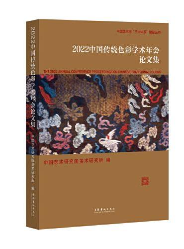 2022中国传统色彩学术年会论文集